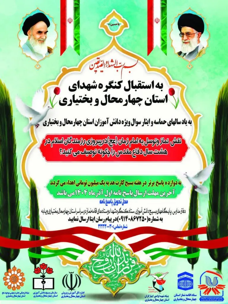 برگزاری مسابقهای با محوریت نقشنماز در دفاعمقدس ویژه دانشآموزان چهارمحالوبختیاری