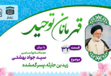 قسمت سی و دوم قهرمانان توحید