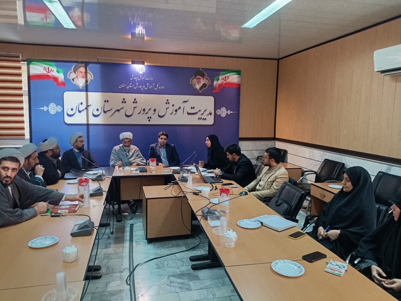 برگزاری جلسه شورای آموزش و پرورش شهرستان سمنان با محوریت ساماندهی امامان جماعت مدارس