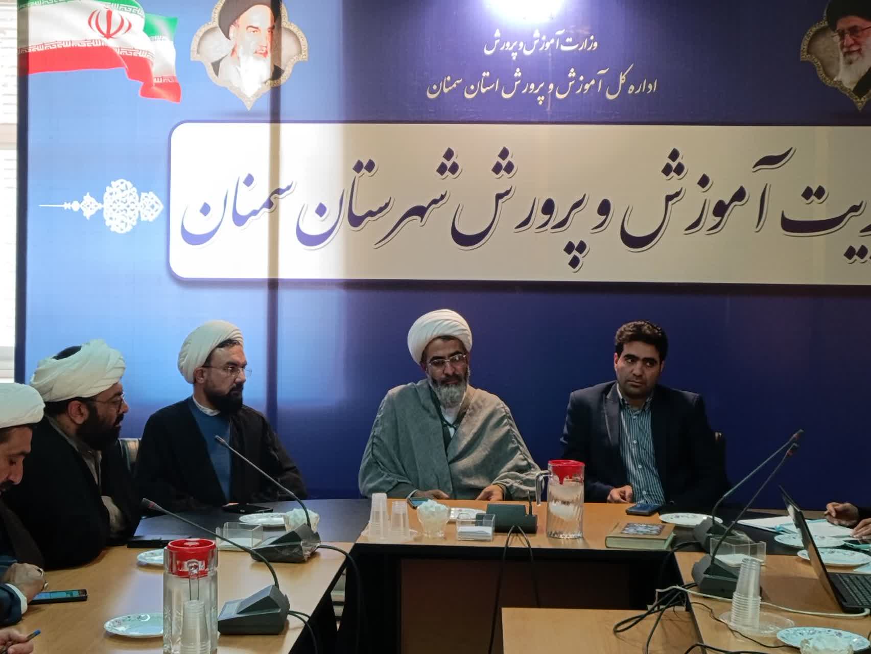 برگزاری جلسه شورای آموزش و پرورش شهرستان سمنان با محوریت ساماندهی امامان جماعت مدارس