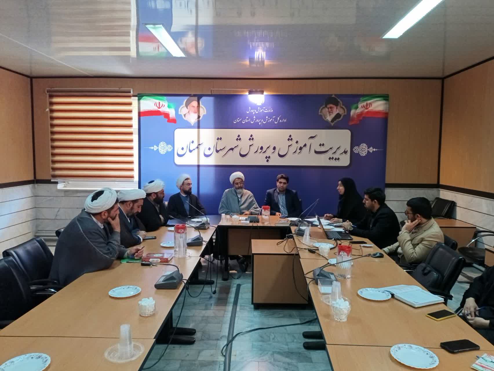 برگزاری جلسه شورای آموزش و پرورش شهرستان سمنان با محوریت ساماندهی امامان جماعت مدارس