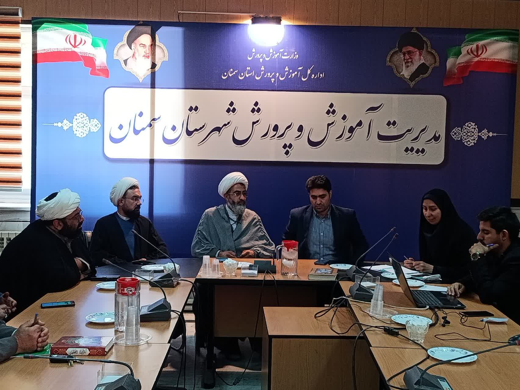 برگزاری جلسه شورای آموزش و پرورش شهرستان سمنان با محوریت ساماندهی امامان جماعت مدارس