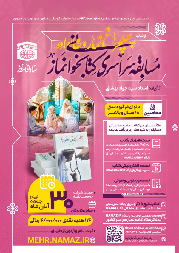 #مسابقه_کتابخوانی (کتاب چلچراغ نماز و خانواده)