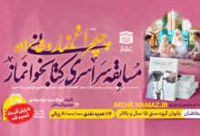 مسابقه چهلچراغ نماز و خانواده تا پایان آذر