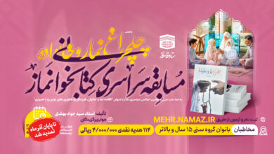 مسابقه چهلچراغ نماز و خانواده تا پایان آذر