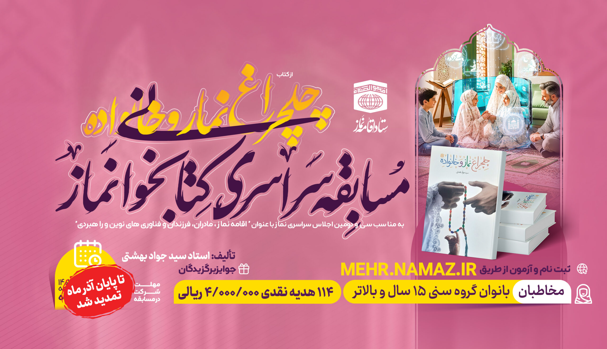 مسابقه چهلچراغ نماز و خانواده تا پایان آذر