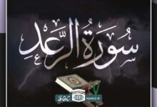  فضیلت‌ها و آثار خواندن سوره رعد