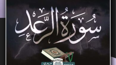  فضیلت‌ها و آثار خواندن سوره رعد