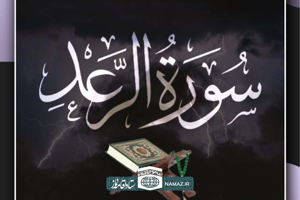  فضیلت‌ها و آثار خواندن سوره رعد