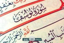 فضیلت و آثار خواندن سوره یوسف