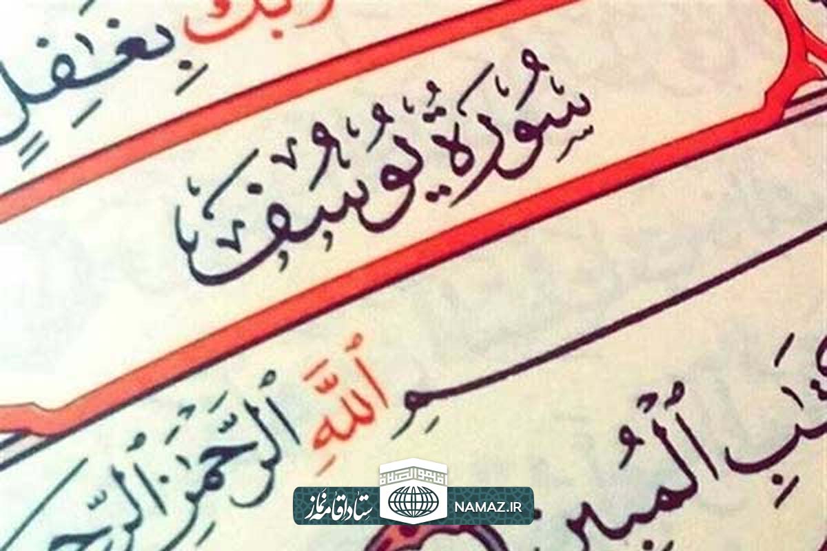 فضیلت و آثار خواندن سوره یوسف