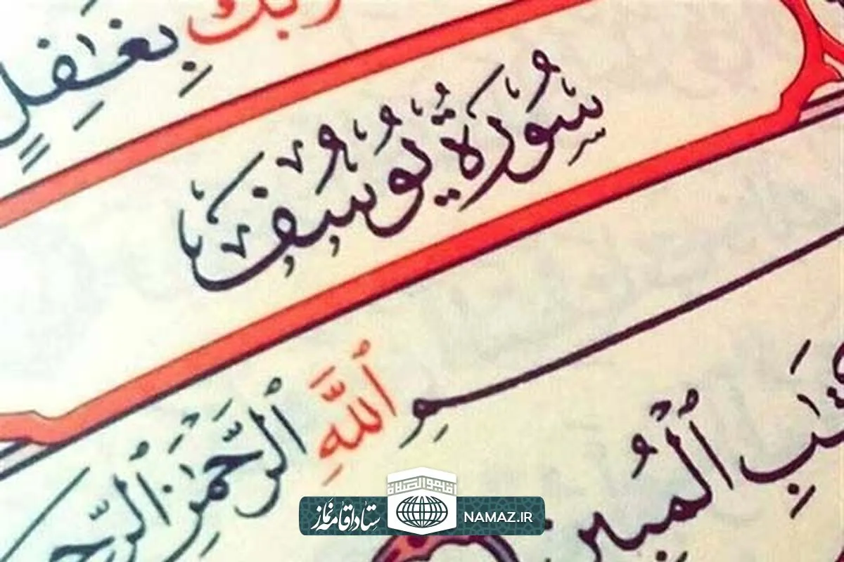 فضیلت و آثار خواندن سوره یوسف