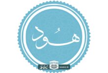 فضیلت و آثار خواندن سوره هود