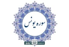 فضیلت و آثار خواندن سوره یونس