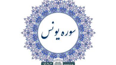 فضیلت و آثار خواندن سوره یونس