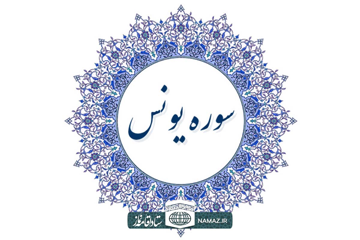 فضیلت و آثار خواندن سوره یونس