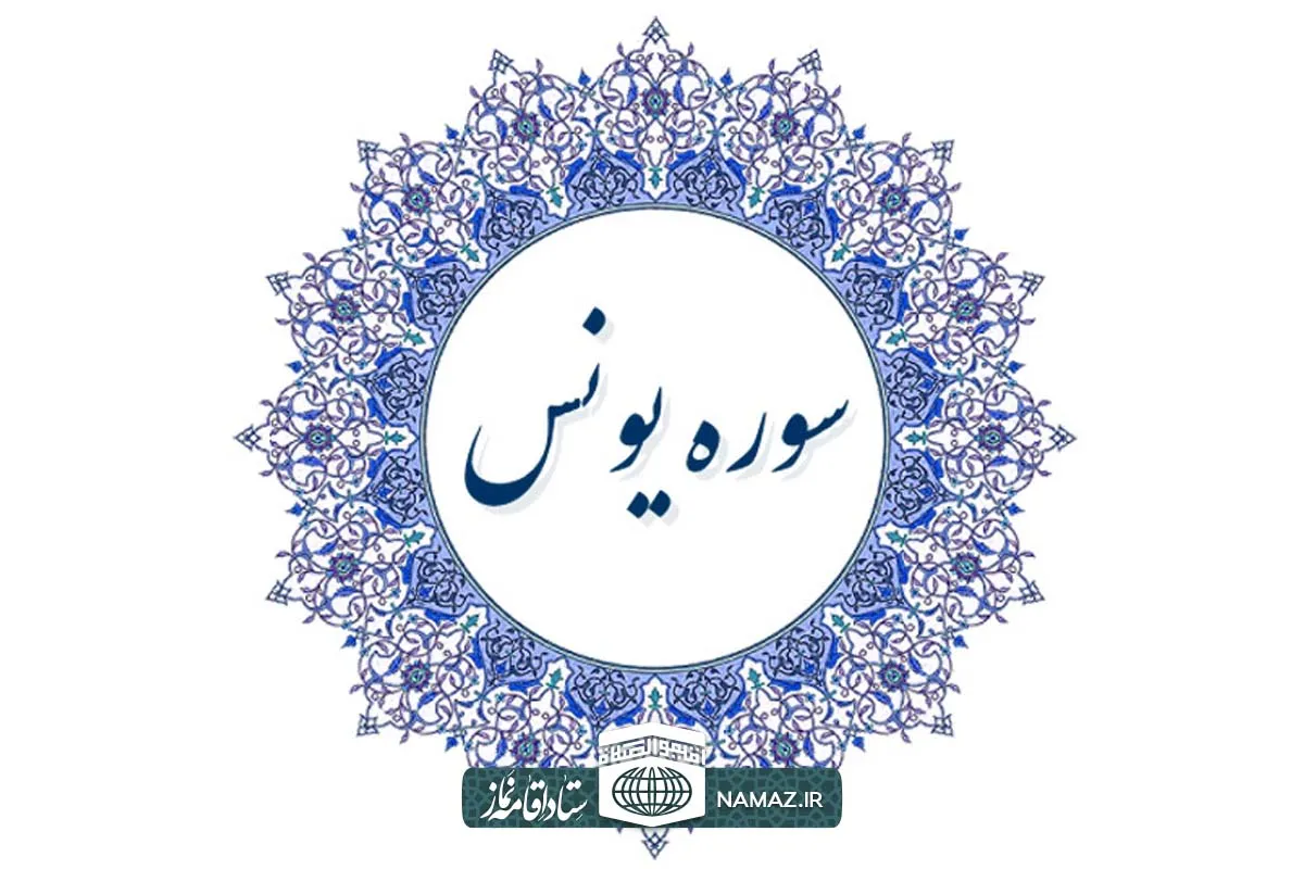 فضیلت و آثار خواندن سوره یونس