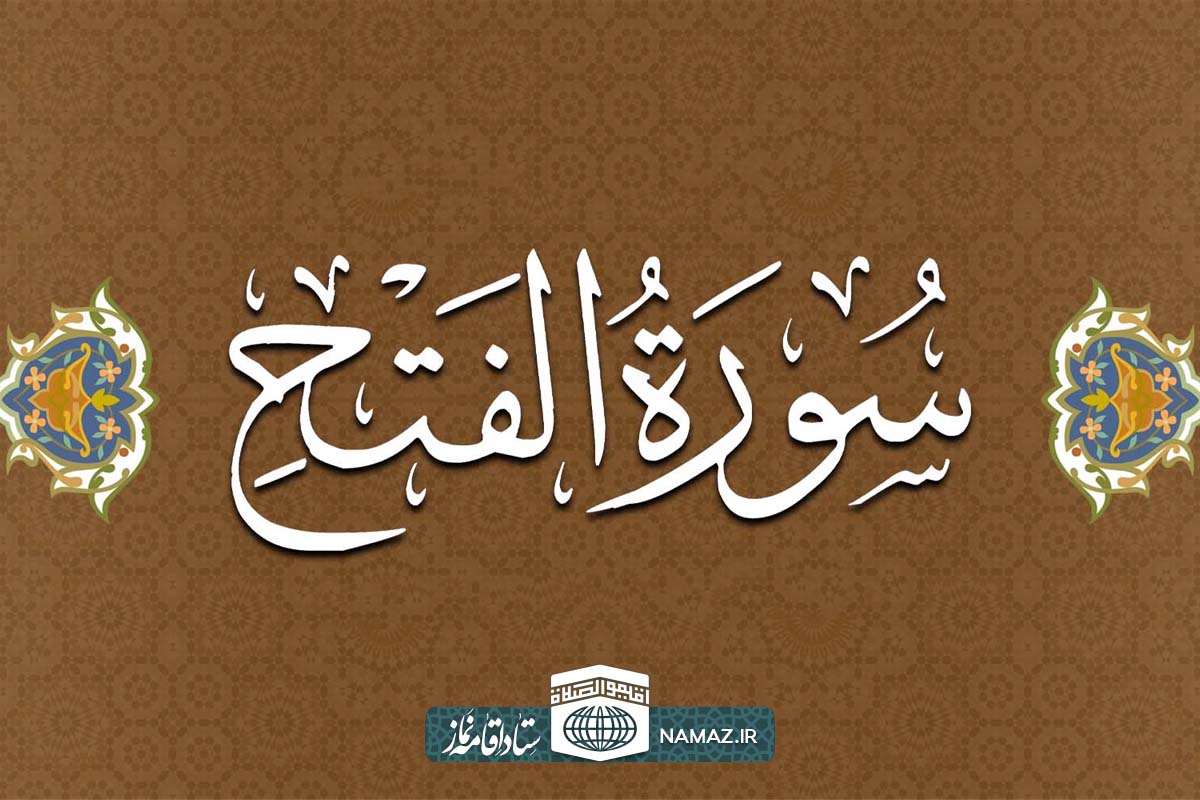 فضیلت و آثار خواندن سوره فتح