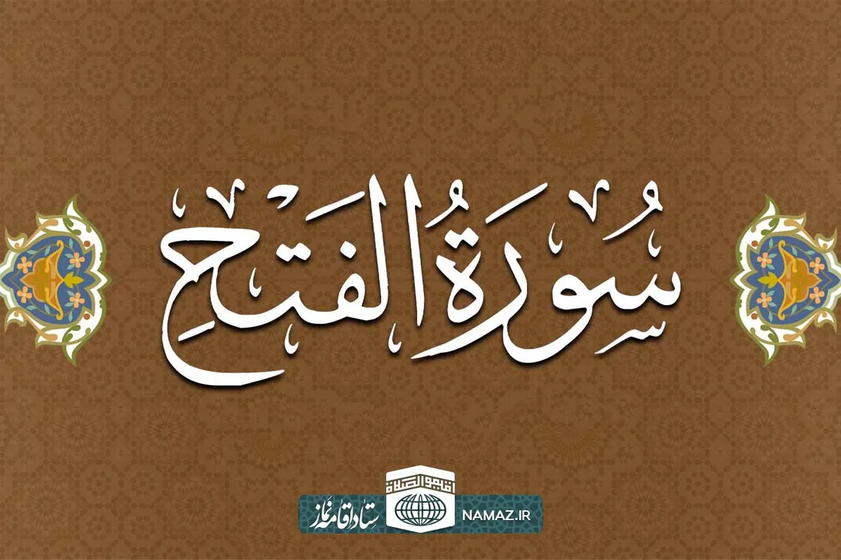 فضیلت و آثار خواندن سوره فتح