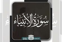 فضیلت و آثار خواندن سوره انبیاء