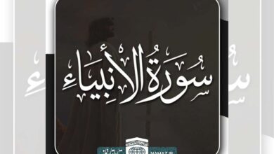 فضیلت و آثار خواندن سوره انبیاء