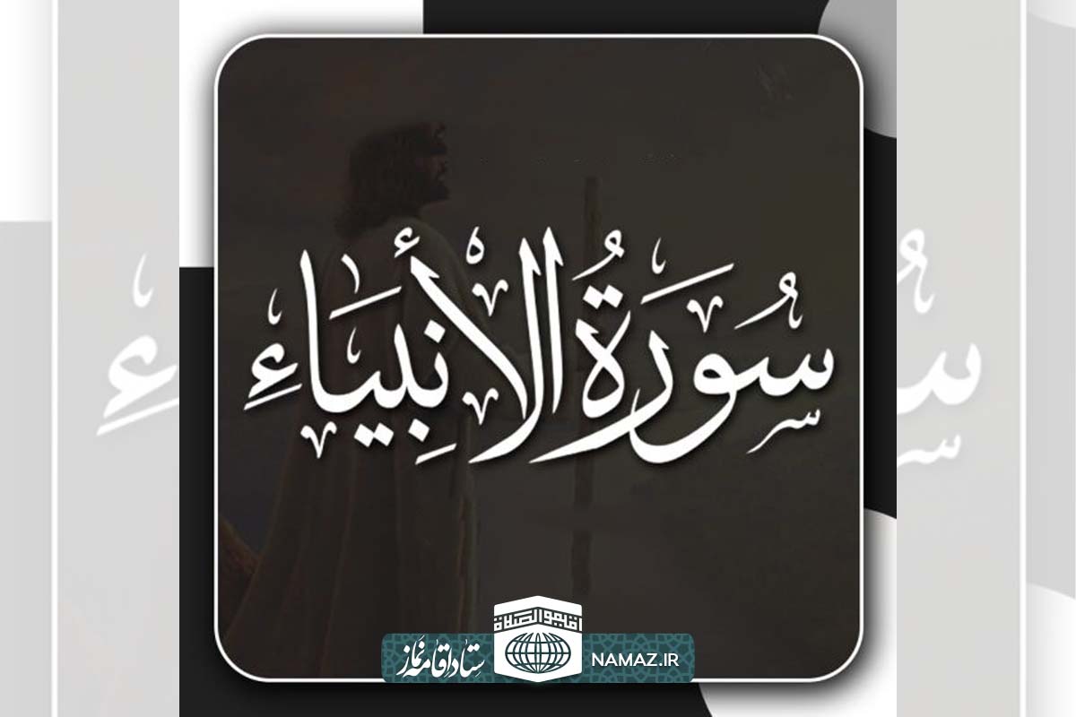 فضیلت و آثار خواندن سوره انبیاء