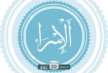 فضیلت و آثار خواندن سوره اسراء