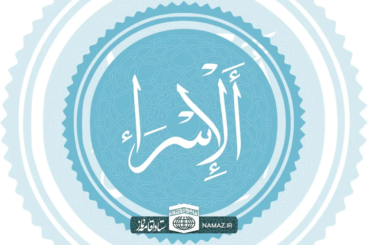فضیلت و آثار خواندن سوره اسراء