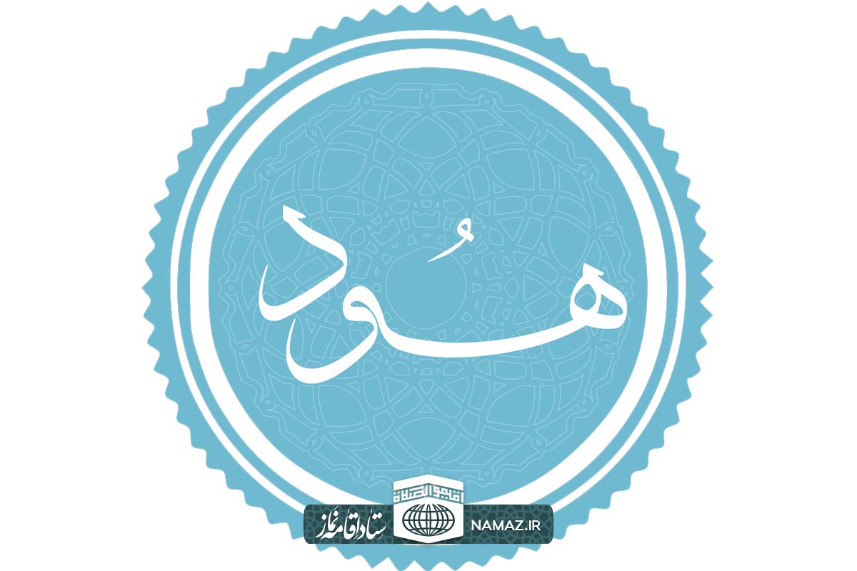 فضیلت و آثار خواندن سوره هود