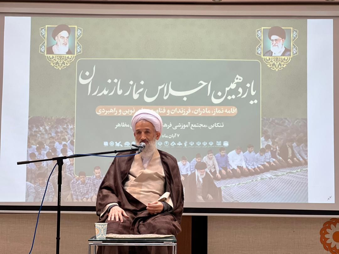 یازدهمین اجلاس نماز مازندران برگزار شد