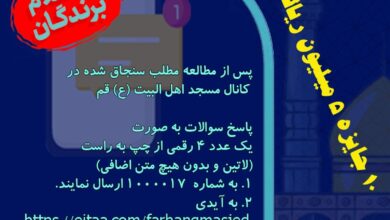 برگزیدگان مسابقه پیامکی سفیر نور و مکتب توحید