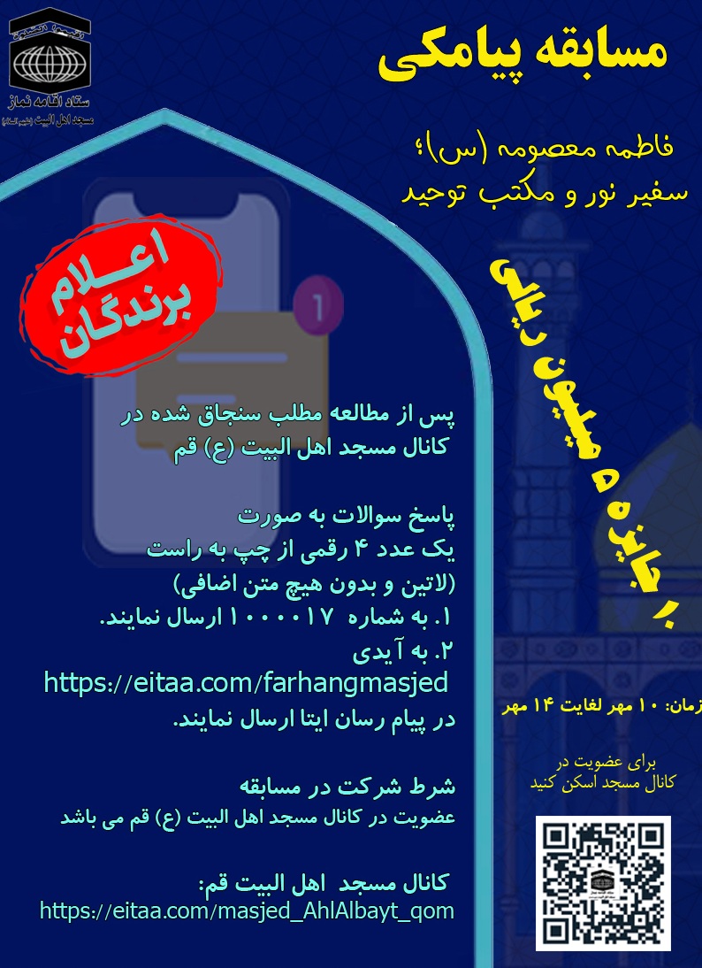 برگزیدگان مسابقه پیامکی سفیر نور و مکتب توحید