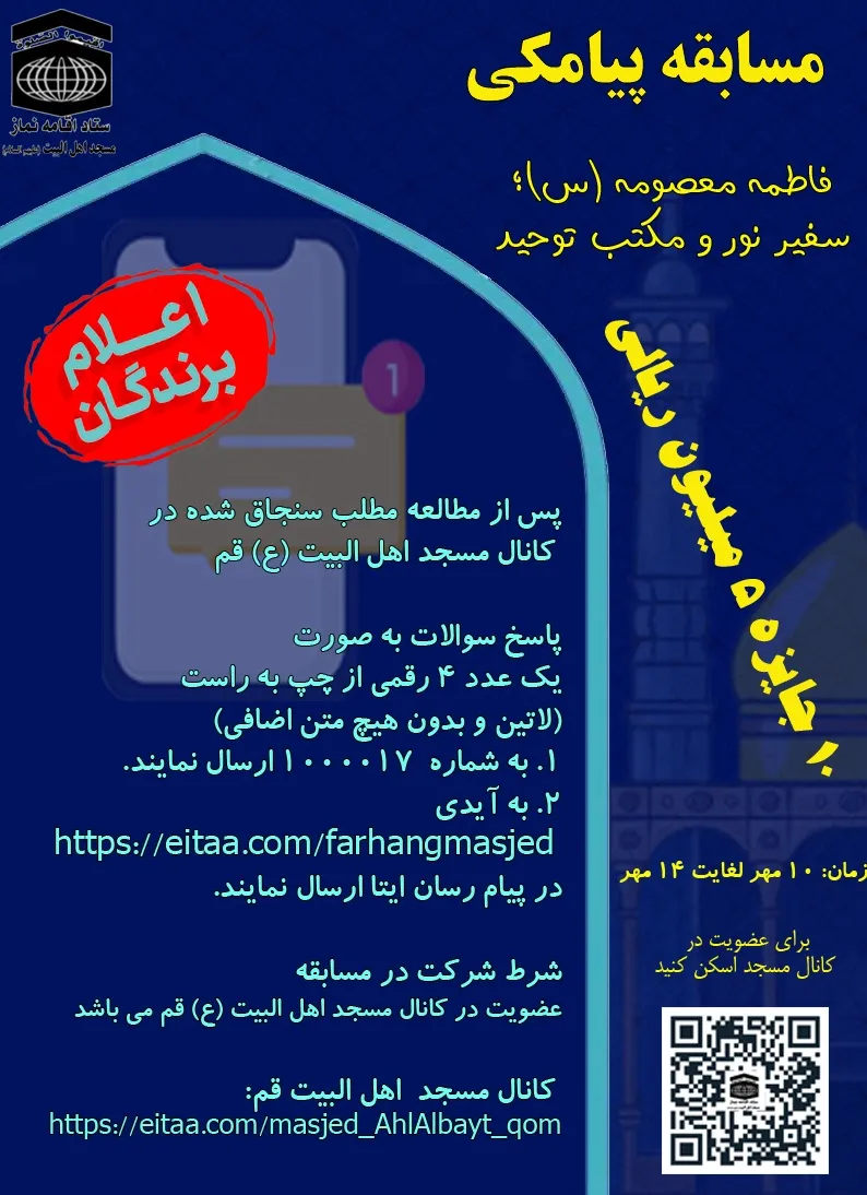 برگزیدگان مسابقه پیامکی سفیر نور و مکتب توحید