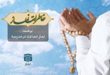 قسمت بیست و یکم برنامه رادیویی خاطرات نماز - نماز جماعت در مدرسه