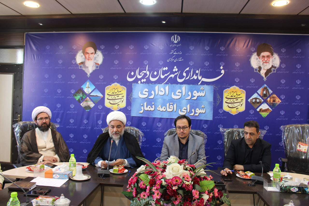جلسه شورای اقامه نماز شهرستان دلیجان