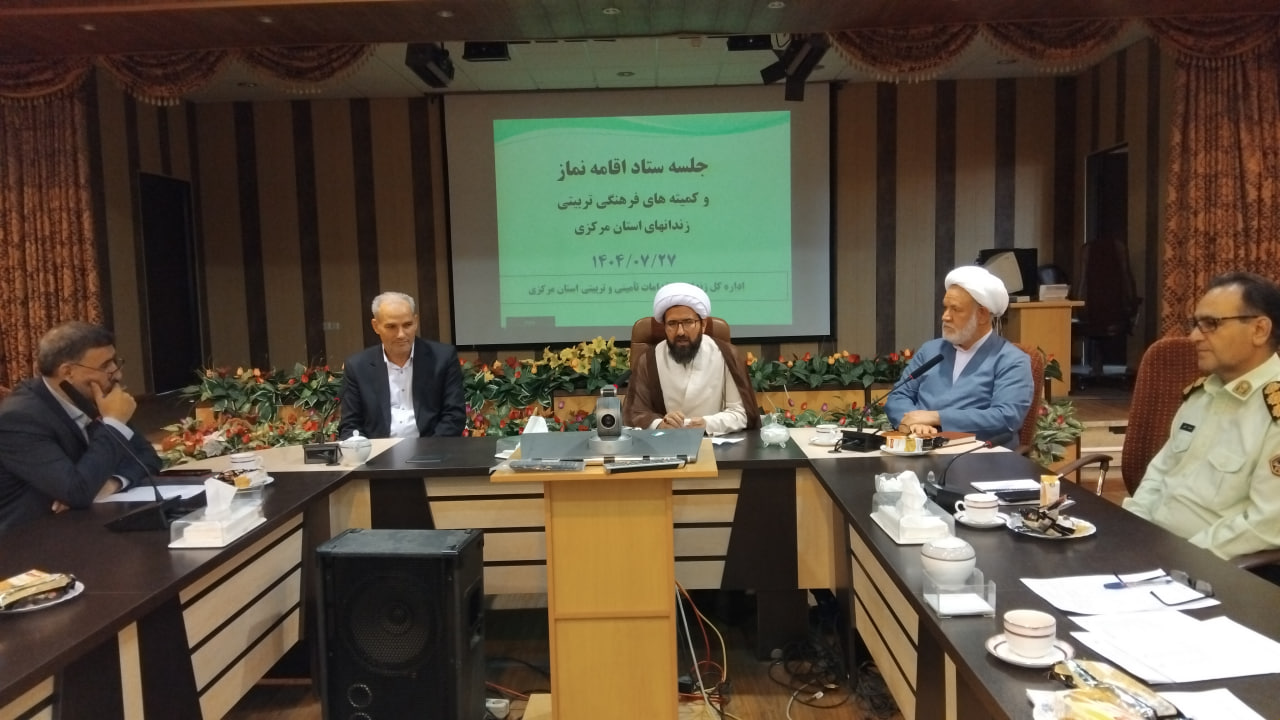 جلسه شورای اقامه نماز اداره کل زندان های استان مرکزی