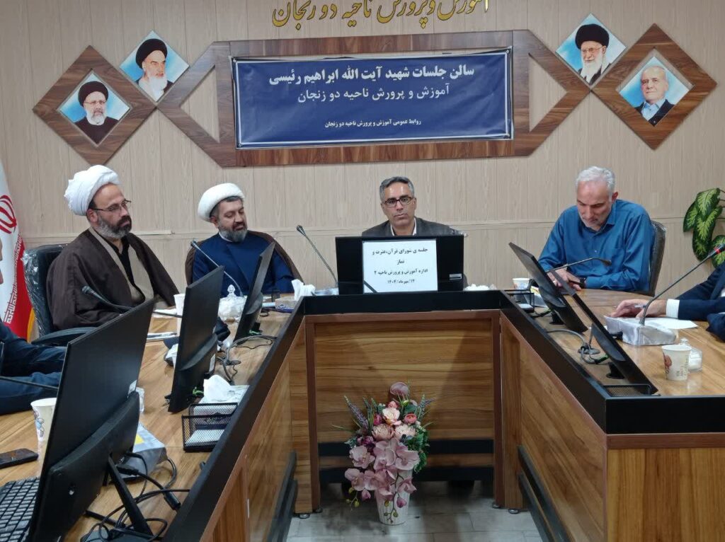 جلسه شورای اقامه نماز اداره آموزش و پرورش ناحیه ۲ زنجان برگزار شد