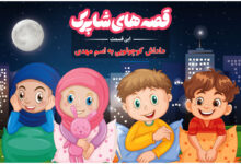 قسمت صد و چهل و هفتم برنامه رادیویی قصه های شاپرک - داداش کوچولویی به اسم مهدی