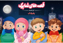 قسمت صد و پنجاهم برنامه رادیویی قصه های شاپرک - بادبادک