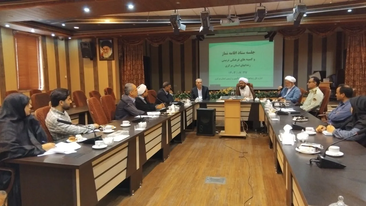 جلسه شورای اقامه نماز اداره کل زندان های استان مرکزی