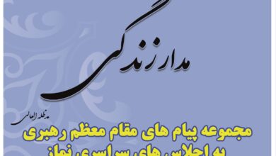 مجموعه پیام های مقام معظم رهبری به اجلاس های سراسری نماز در قالب کتاب "مدار زندگی" تولید شد