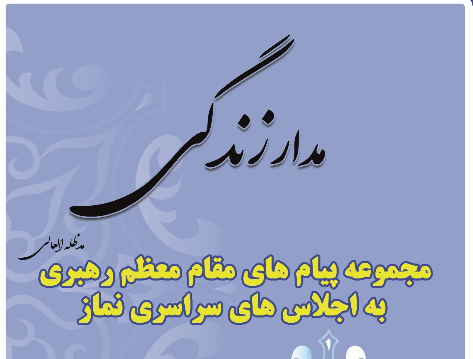 مجموعه پیام های مقام معظم رهبری به اجلاس های سراسری نماز در قالب کتاب "مدار زندگی" تولید شد