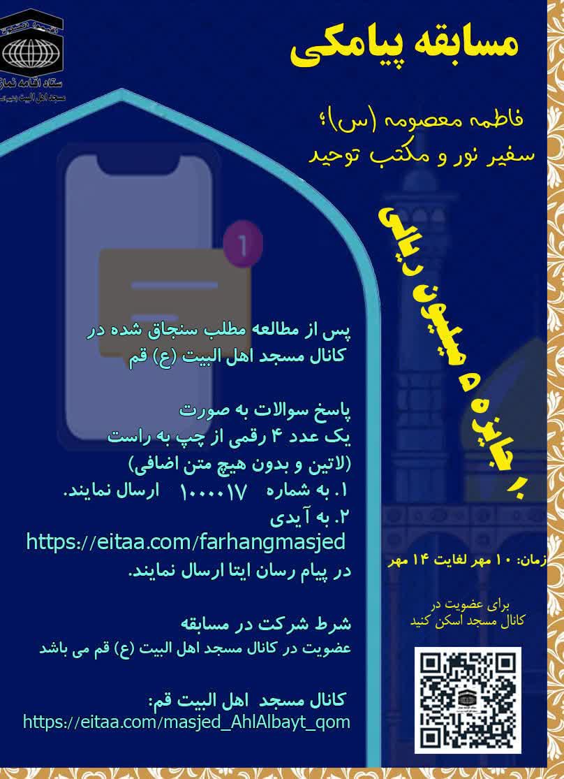مسابقه پیامکی سفیر نور و مکتب توحید