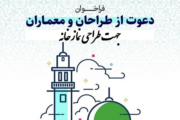 فراخوان طراحی نمازخانه با محوریت معماری اسلامی ـ ایرانی در گلستان