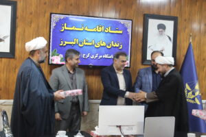شورای اقامه نماز سازمان زندانهای استان البرز برگزار شد