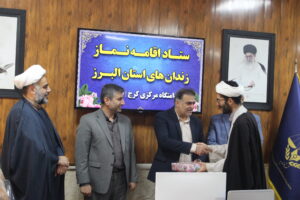 شورای اقامه نماز سازمان زندانهای استان البرز برگزار شد