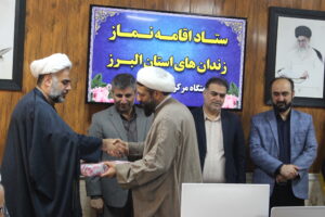 شورای اقامه نماز سازمان زندانهای استان البرز برگزار شد