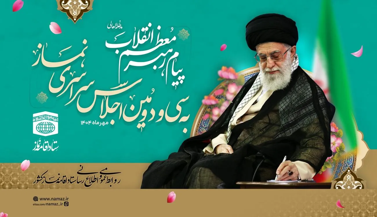 پیام مقام معظم رهبری به سی و دومین اجلاس سراسری نماز
