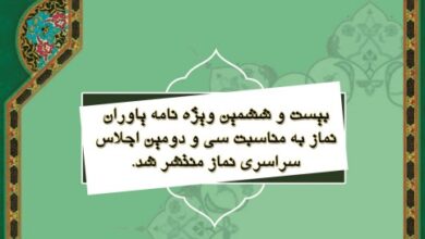 بیست و ششمین ویژه نامه یاوران نماز به مناسبت سی و دومین اجلاس سراسری نماز منتشر شد