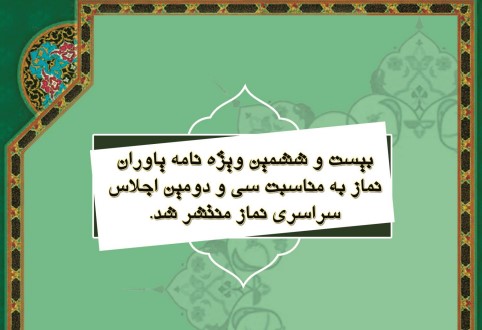 بیست و ششمین ویژه نامه یاوران نماز به مناسبت سی و دومین اجلاس سراسری نماز منتشر شد